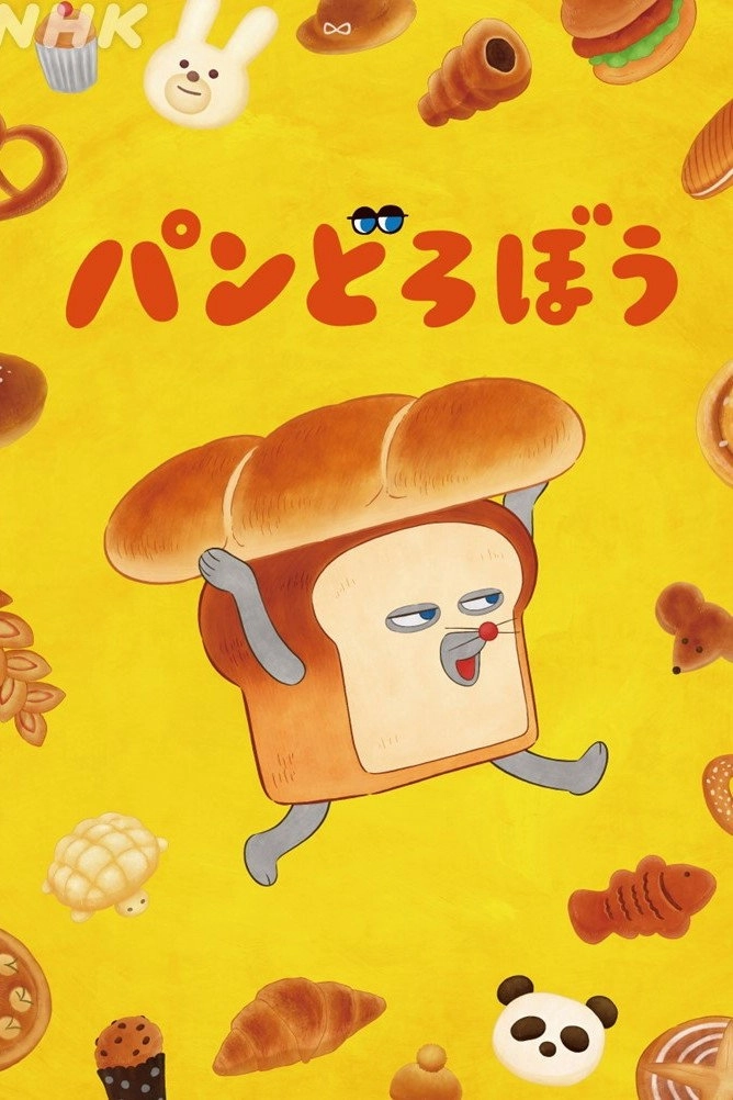 パンどろぼう