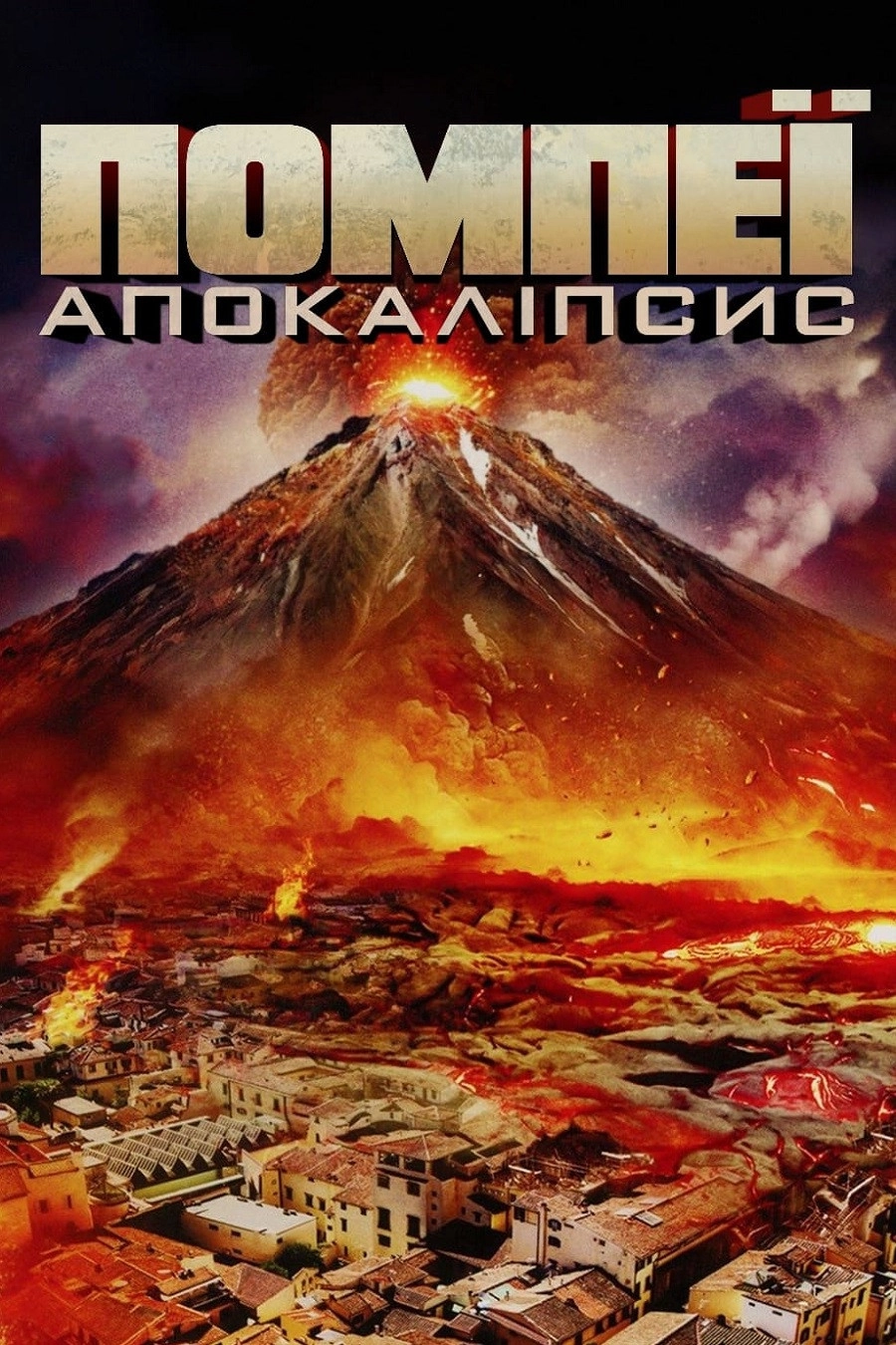 Apocalypse Pompeii