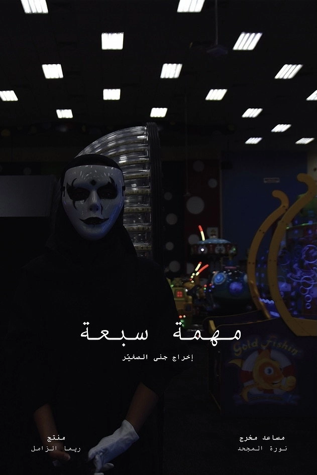 مهمة سبعة