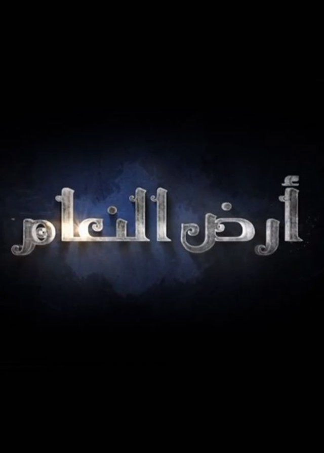 Ard El-Naam