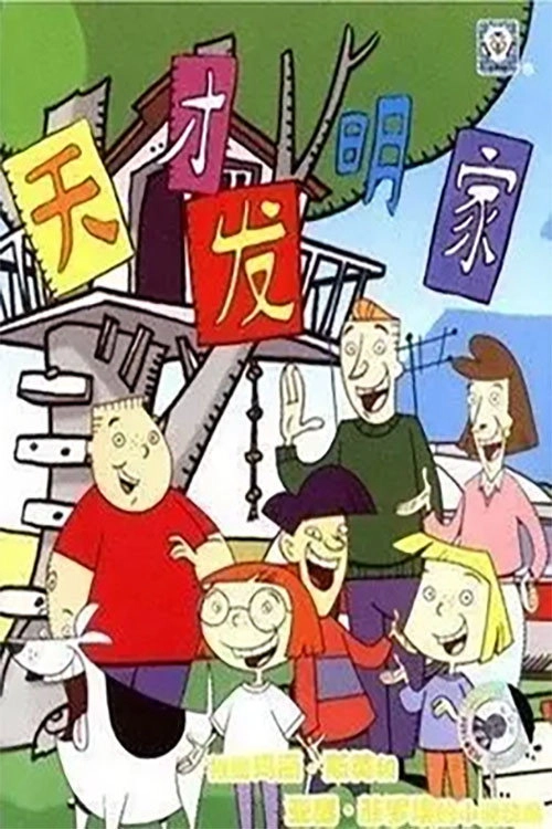 天才发明家