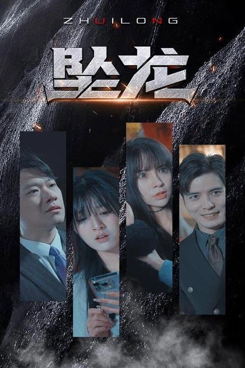 坠龙