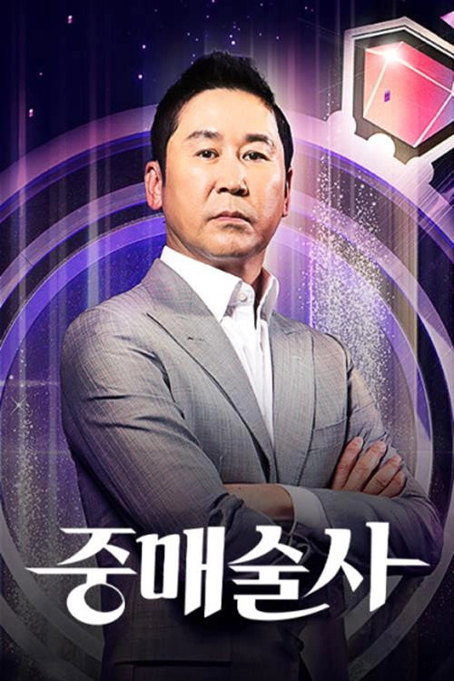중매술사