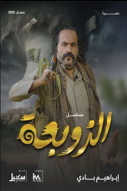 الزوبعة