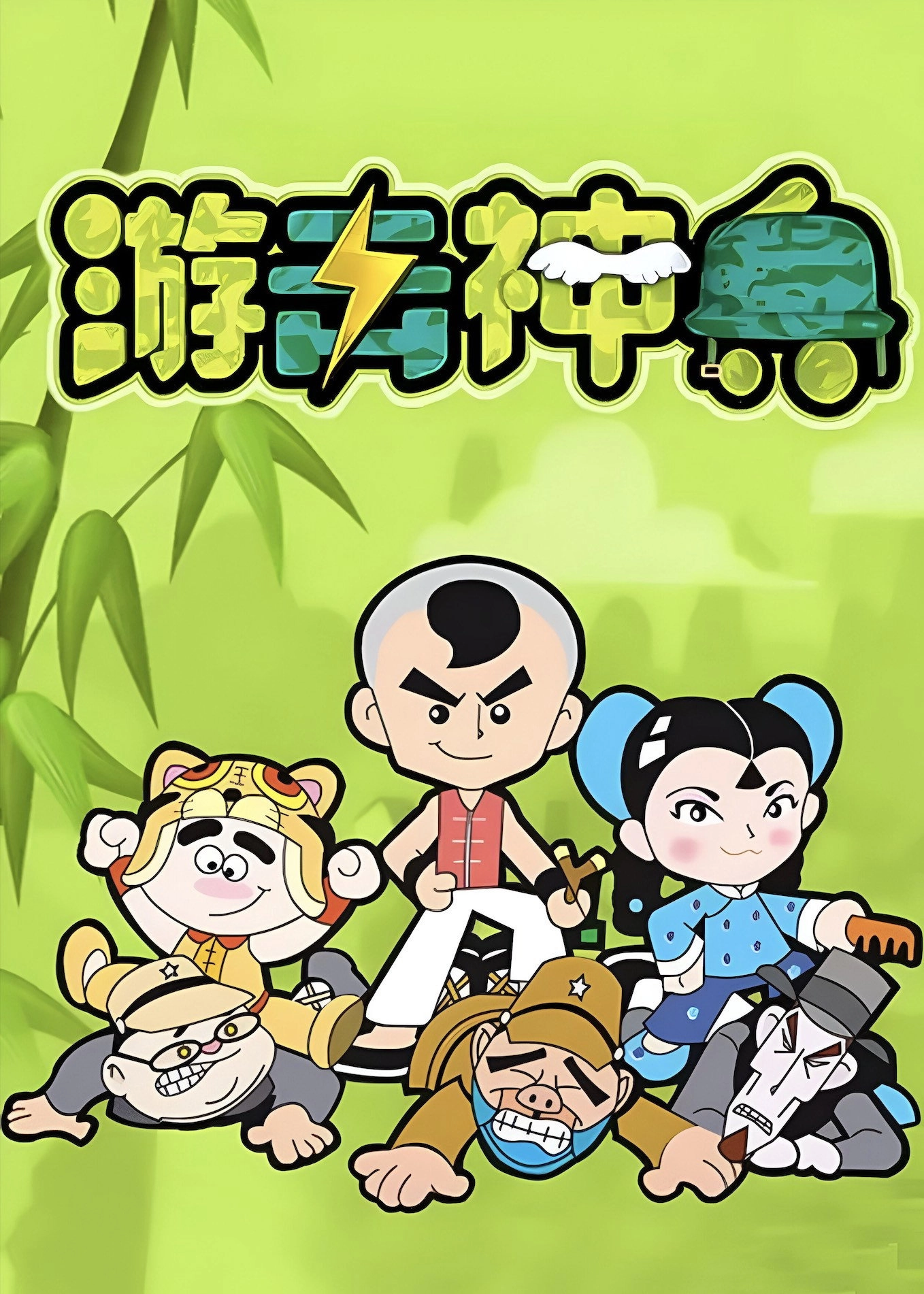 游击神兵