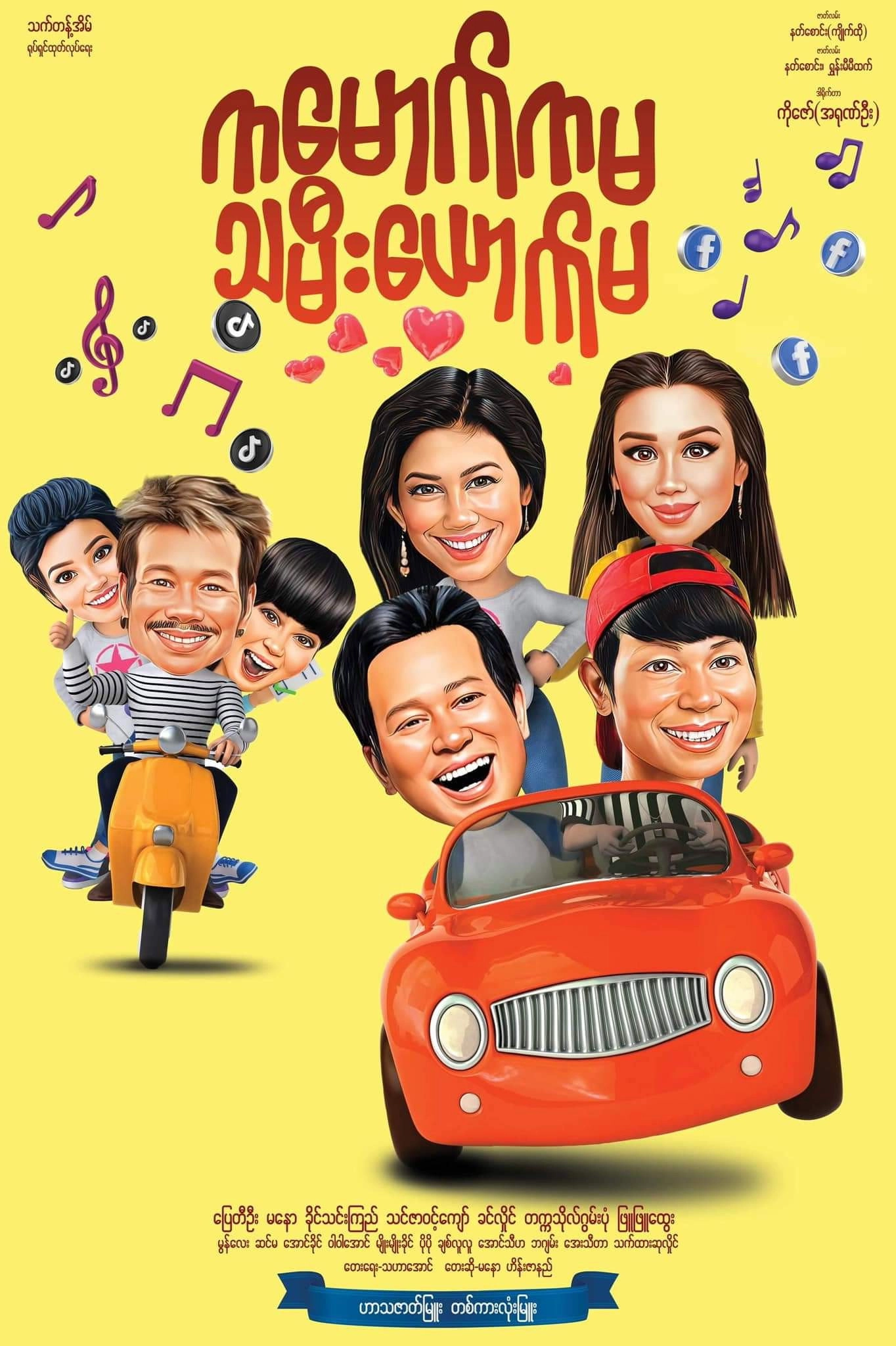 ကမောက်ကမ သမီးယောက်မ