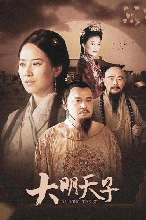 大明天子