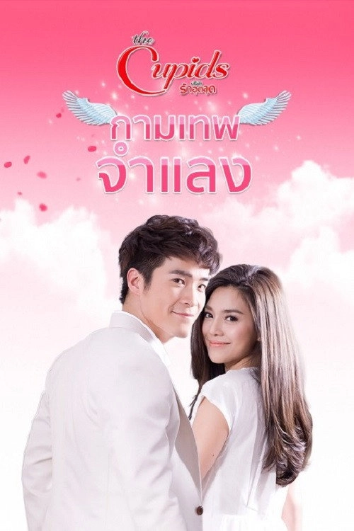 กามเทพจำแลง