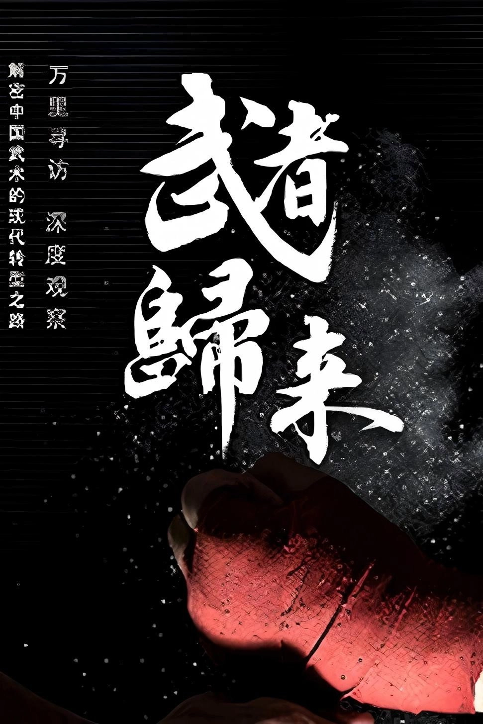 武者归来