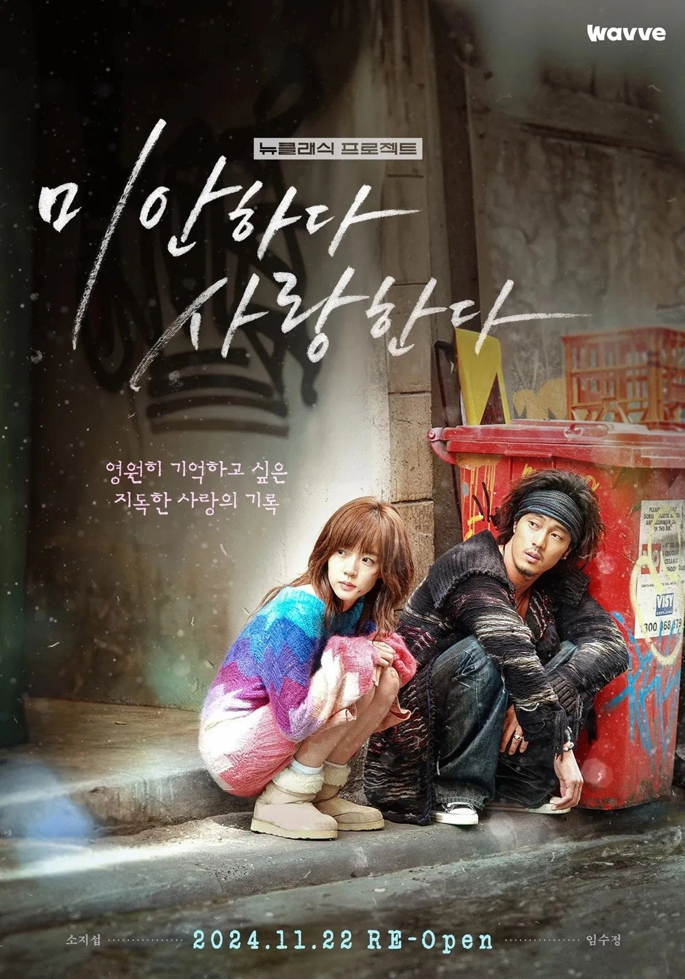 미안하다, 사랑한다 2024