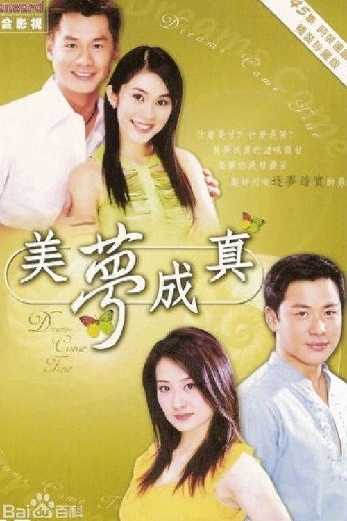 美梦成真