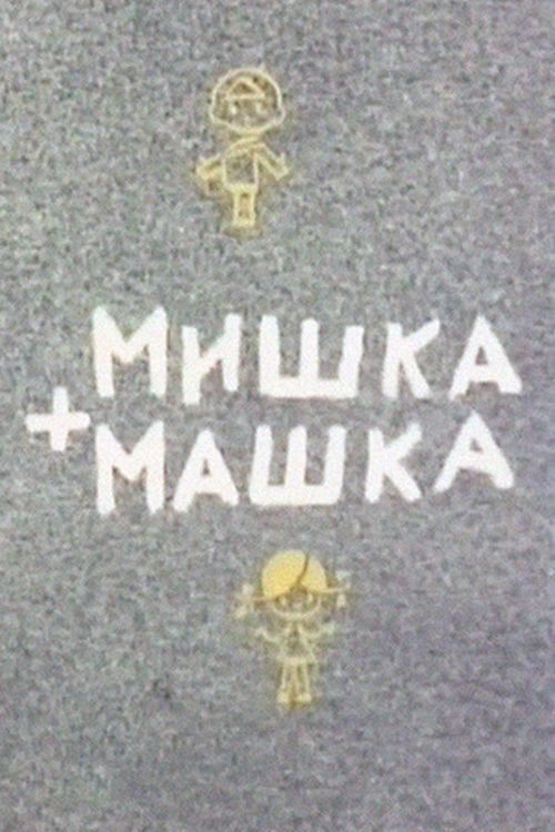 Mishka + Mashka