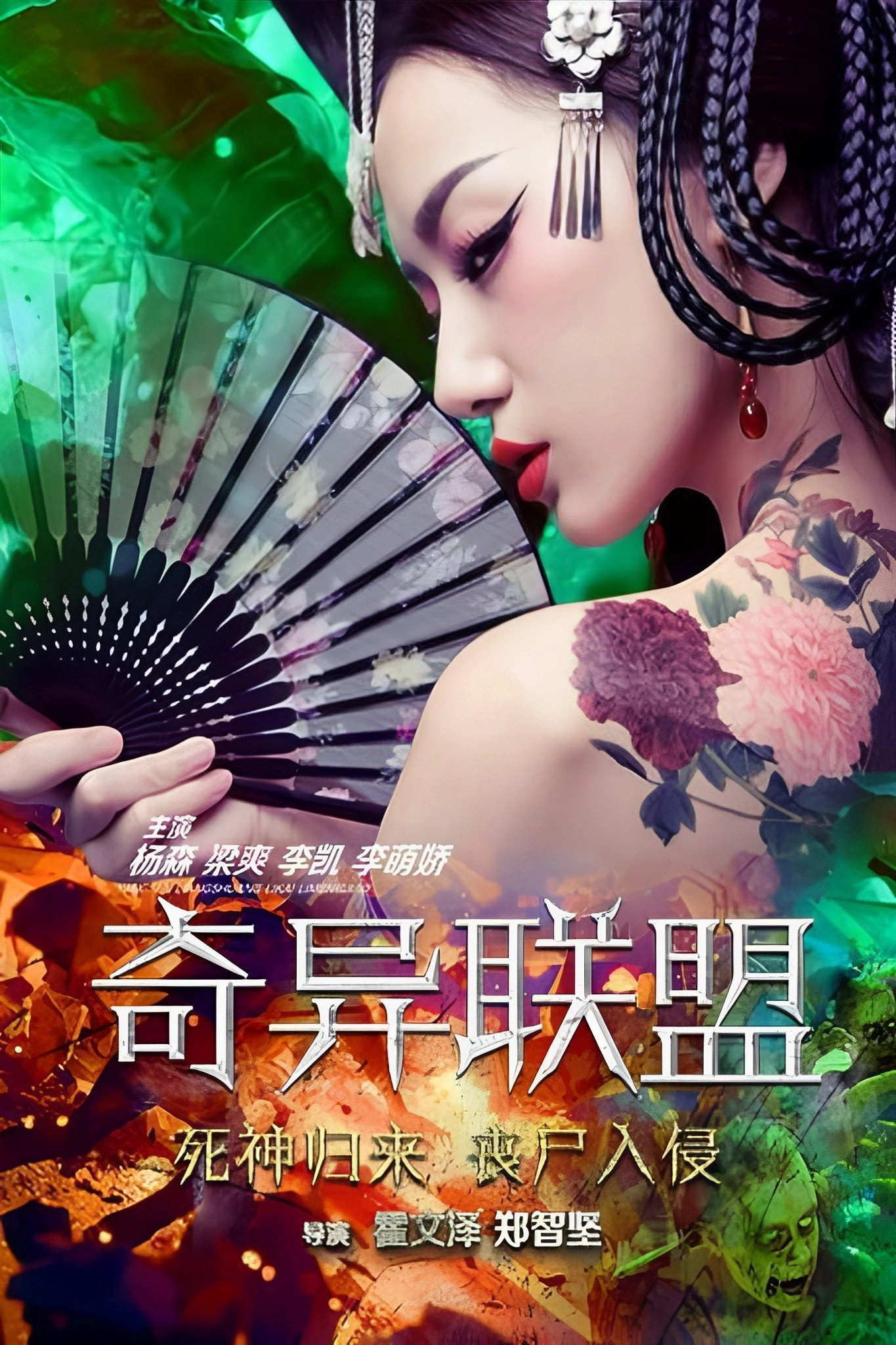 奇异联盟