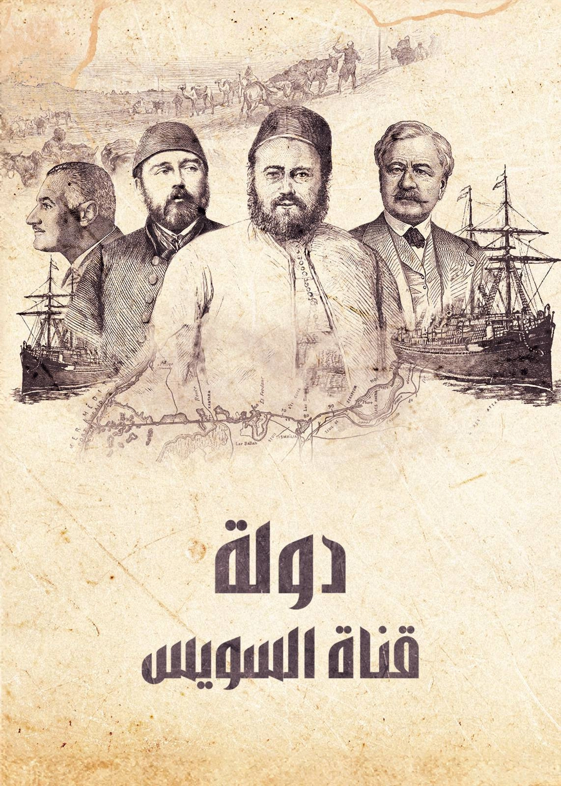 ‏دولة قناة السويس