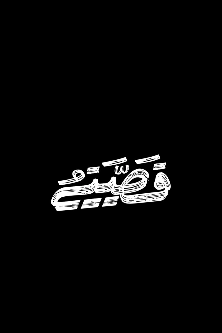 قصتي