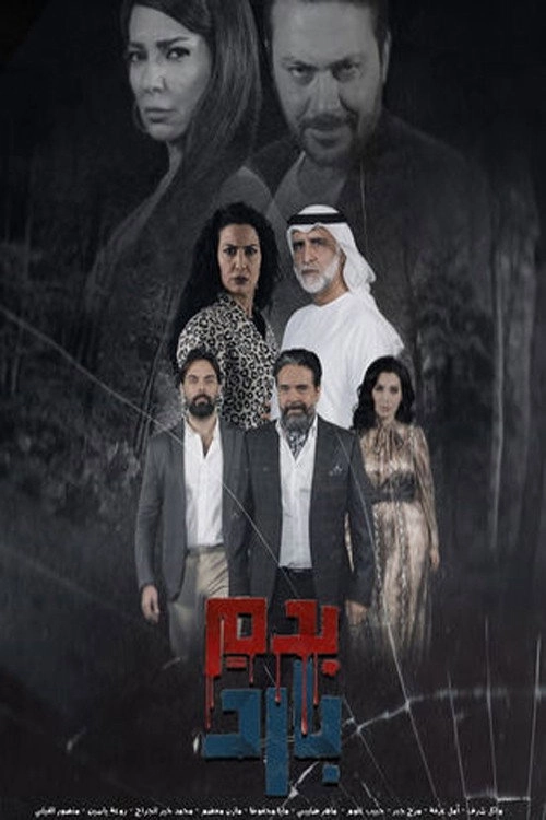 بدم بارد