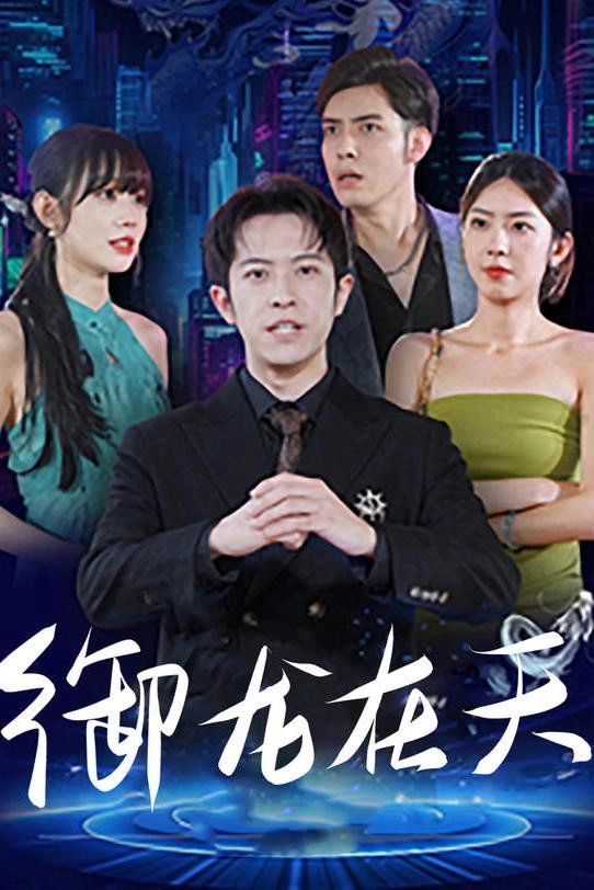 御龙在天