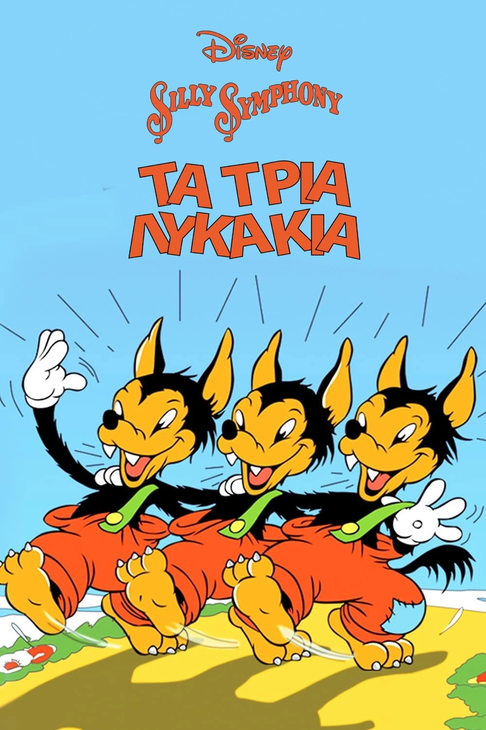 Three Little Wolves