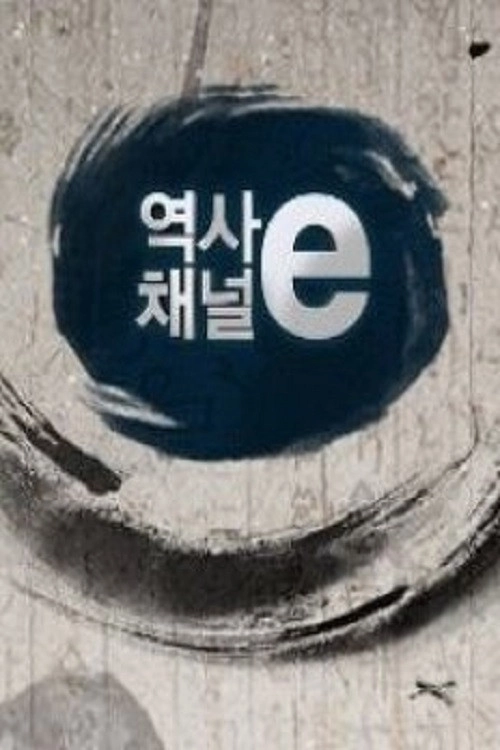 역사채널e