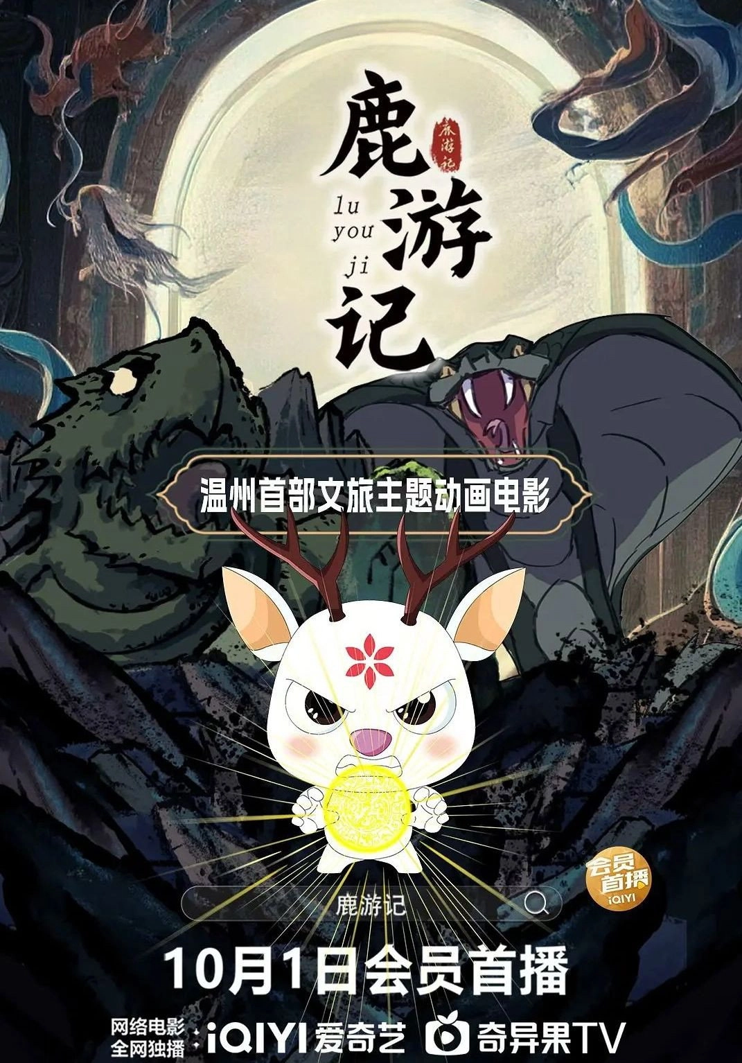 鹿游记