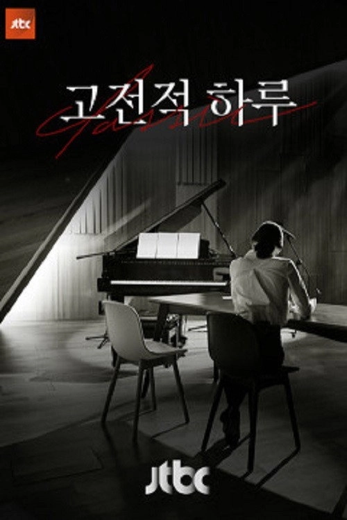 고전적 하루