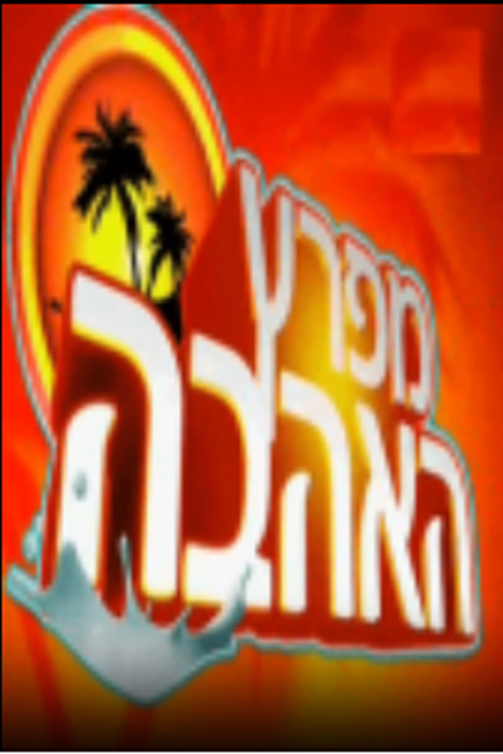 מפרץ האהבה
