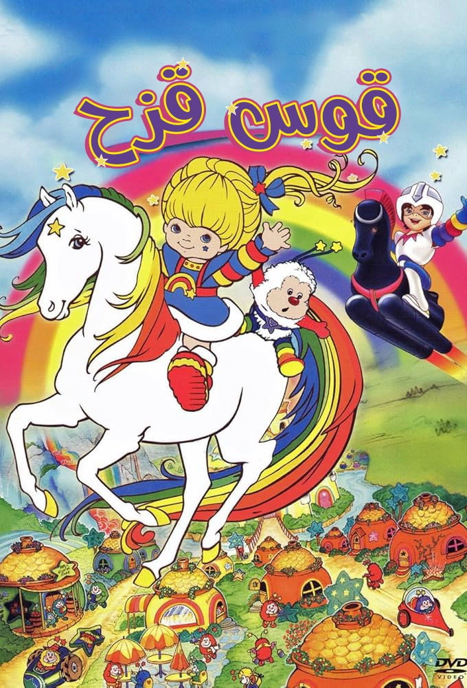 Rainbow Brite
