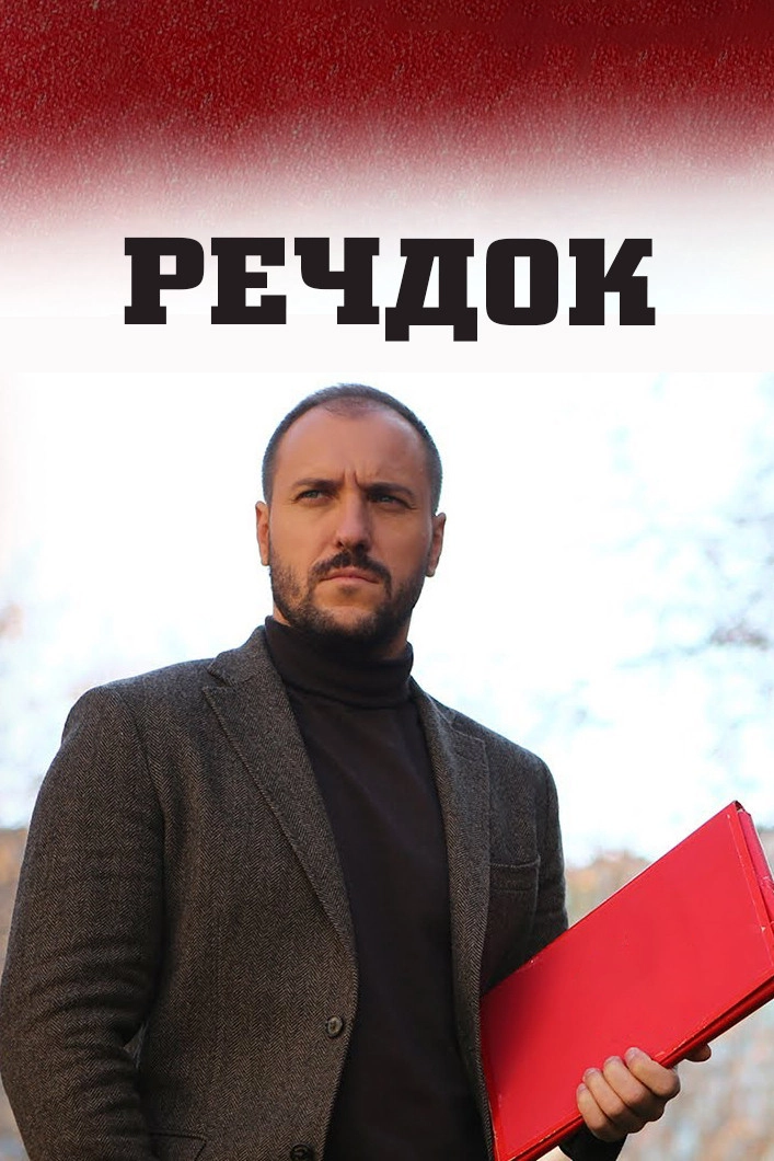 Вещдок