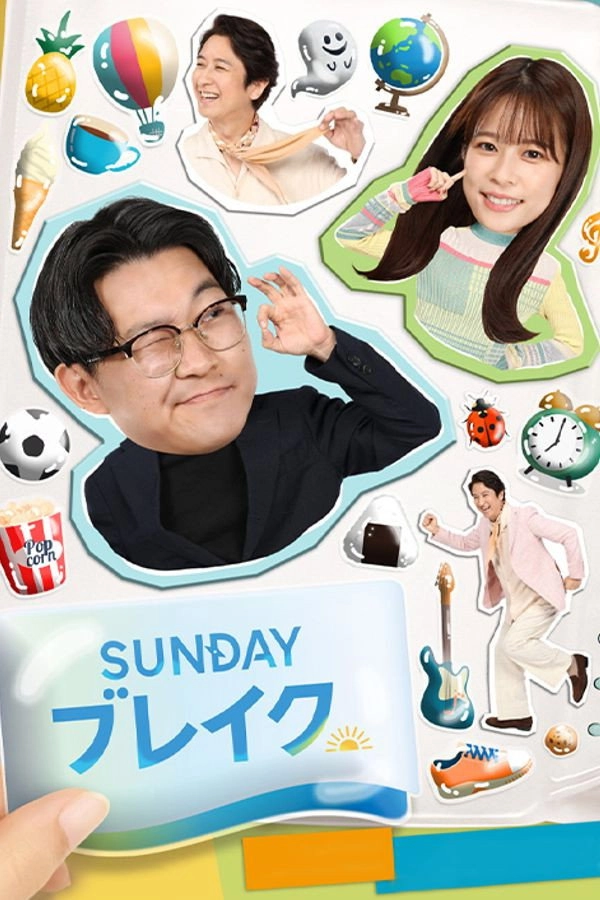 ＳＵＮＤＡＹブレイク