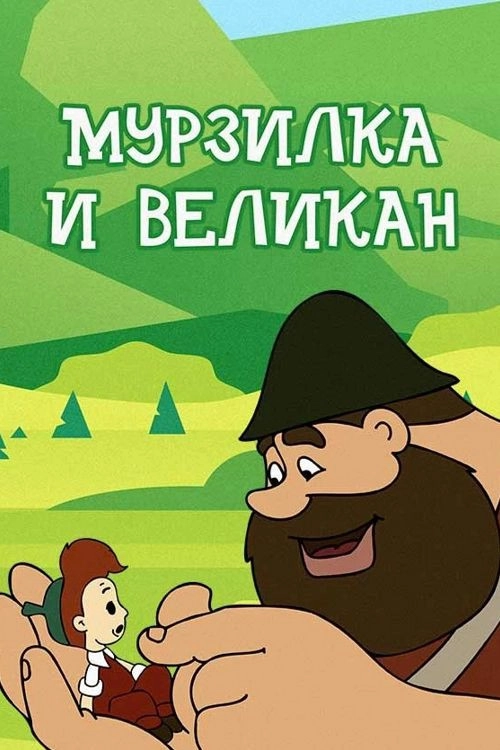 Murzilka and the Giant