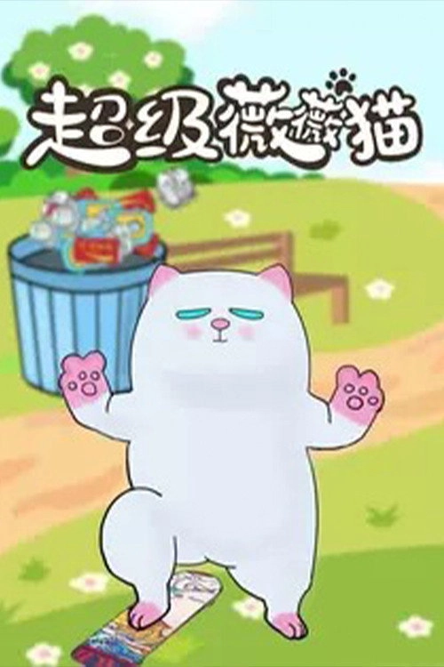 超级薇薇猫