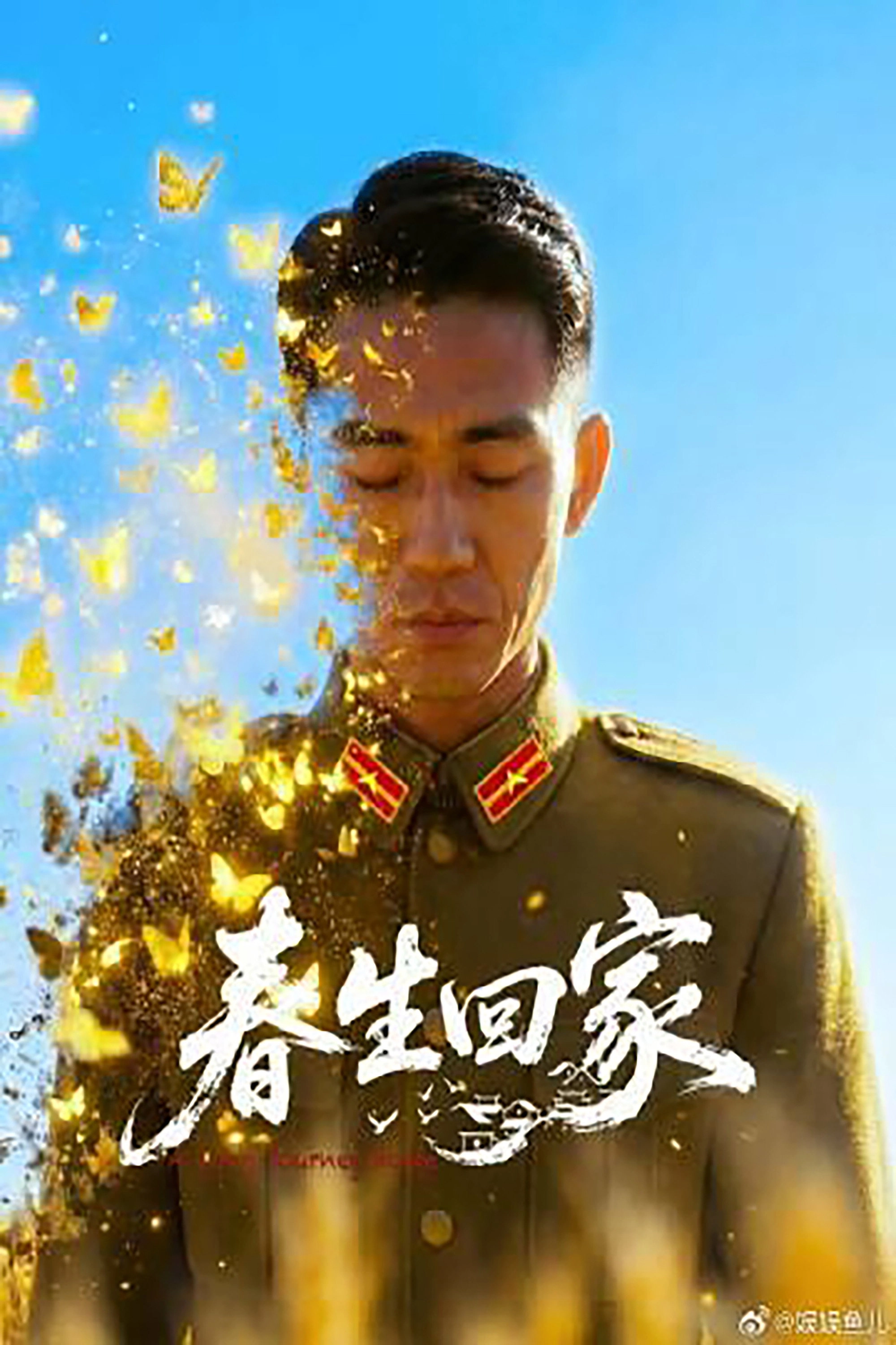 Chunsheng Goes Home