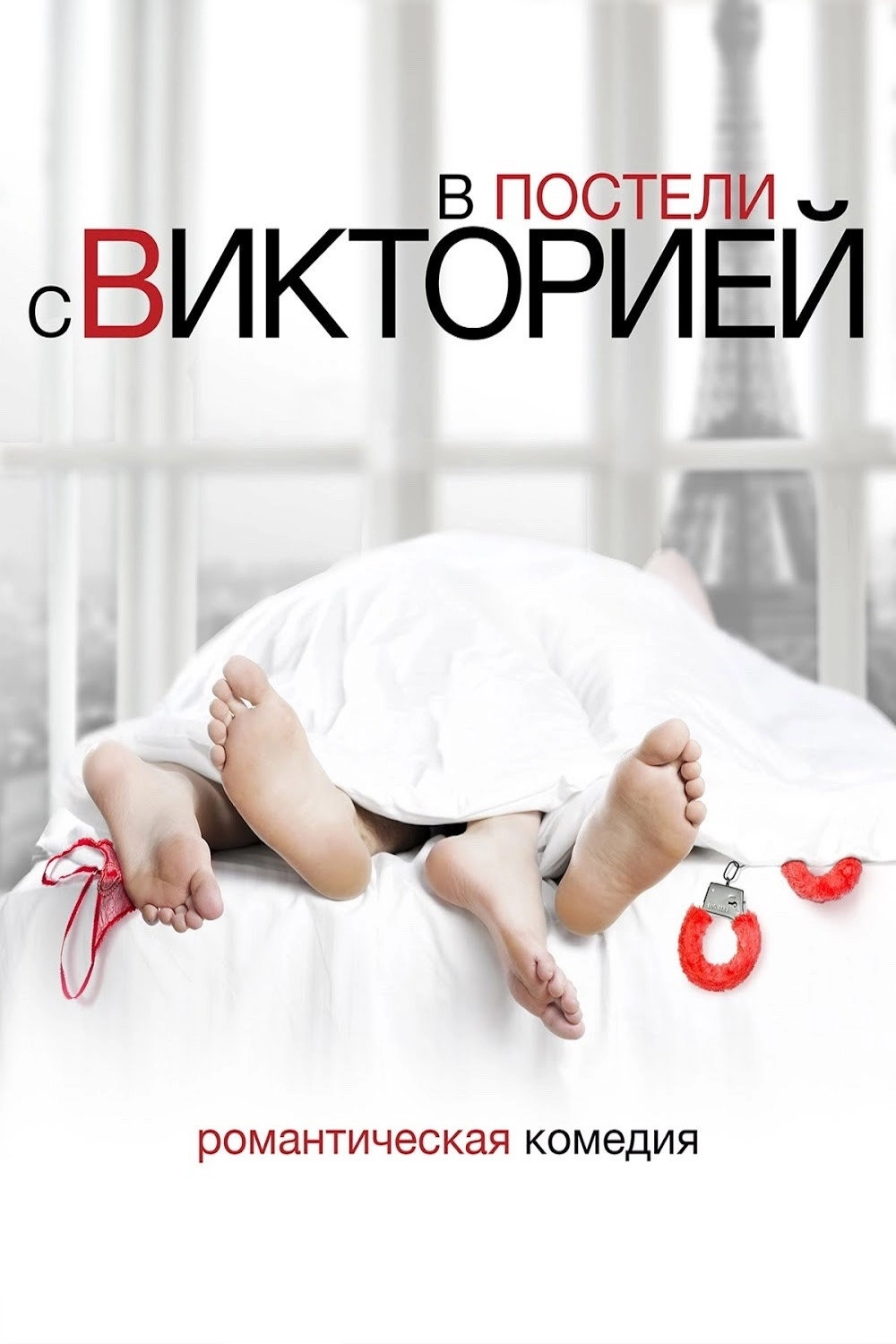 In Bed with Victoria