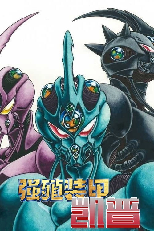 Guyver: The Bioboosted Armor