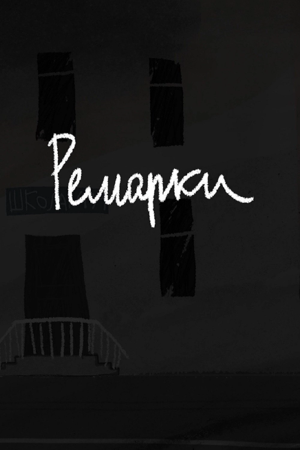 Ремарки