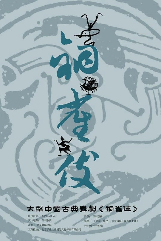 铜雀伎