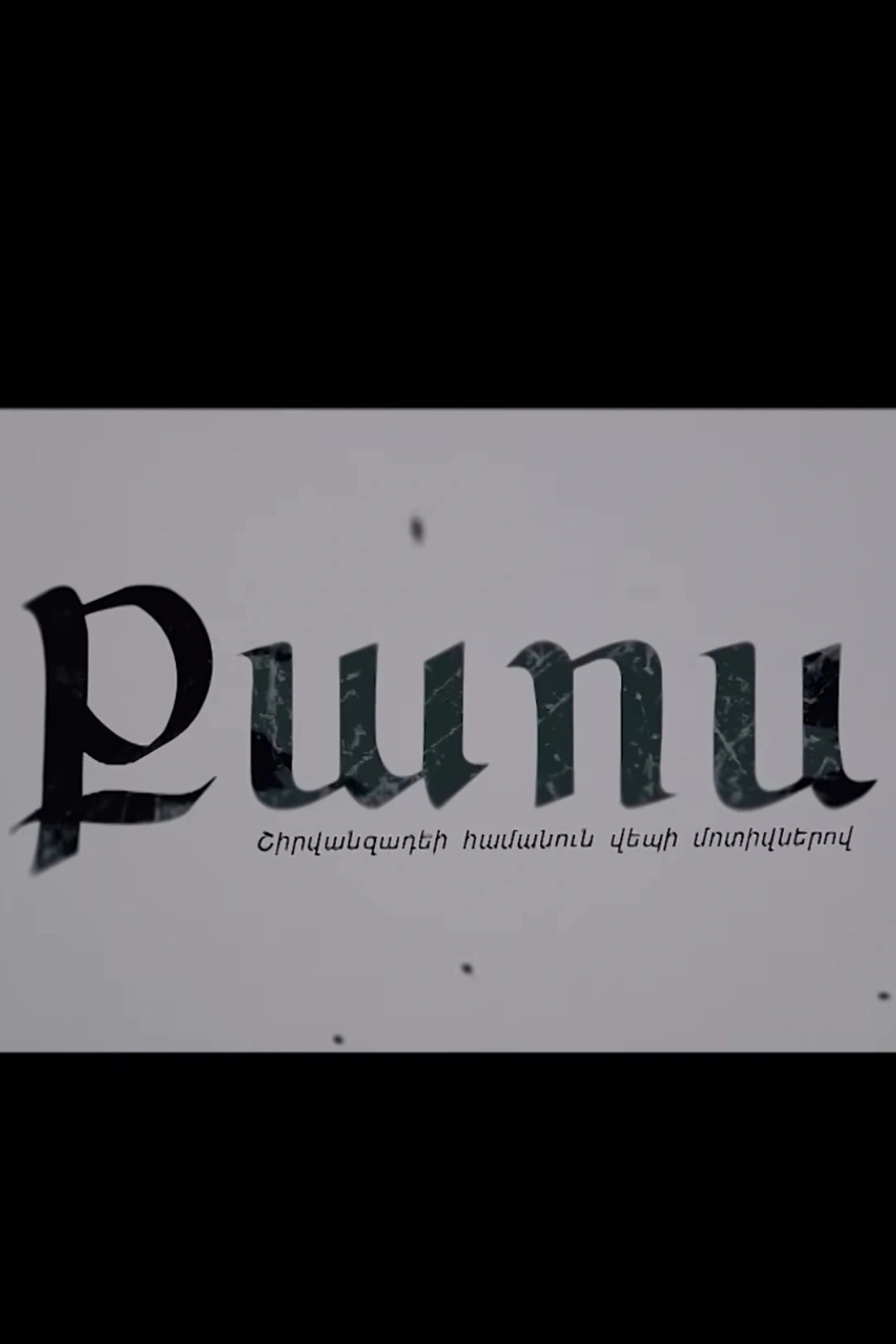 Քաոս