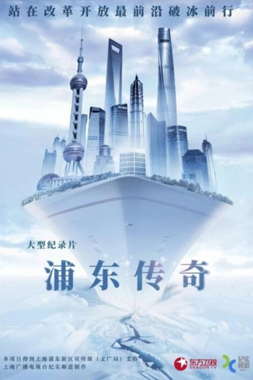 浦东传奇