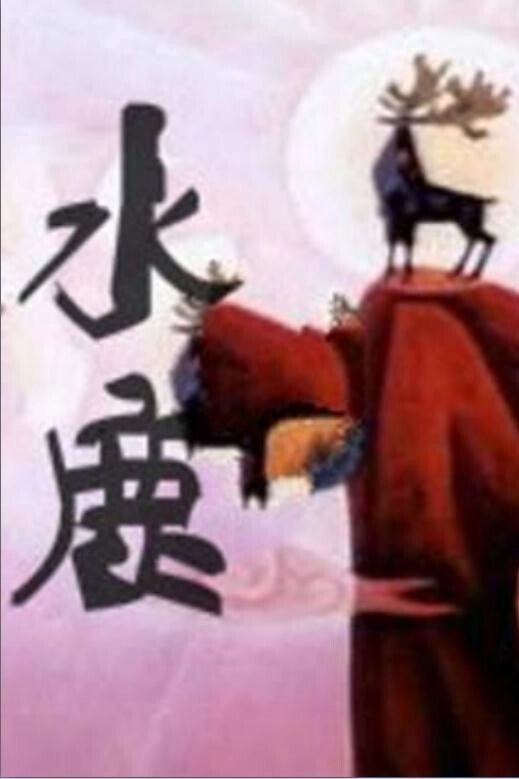 水鹿