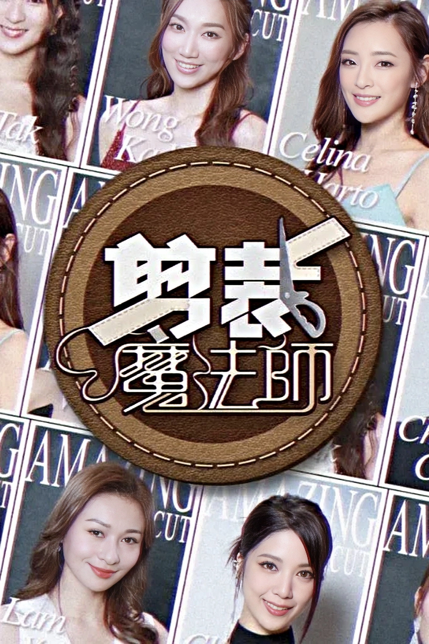 剪裁魔法師