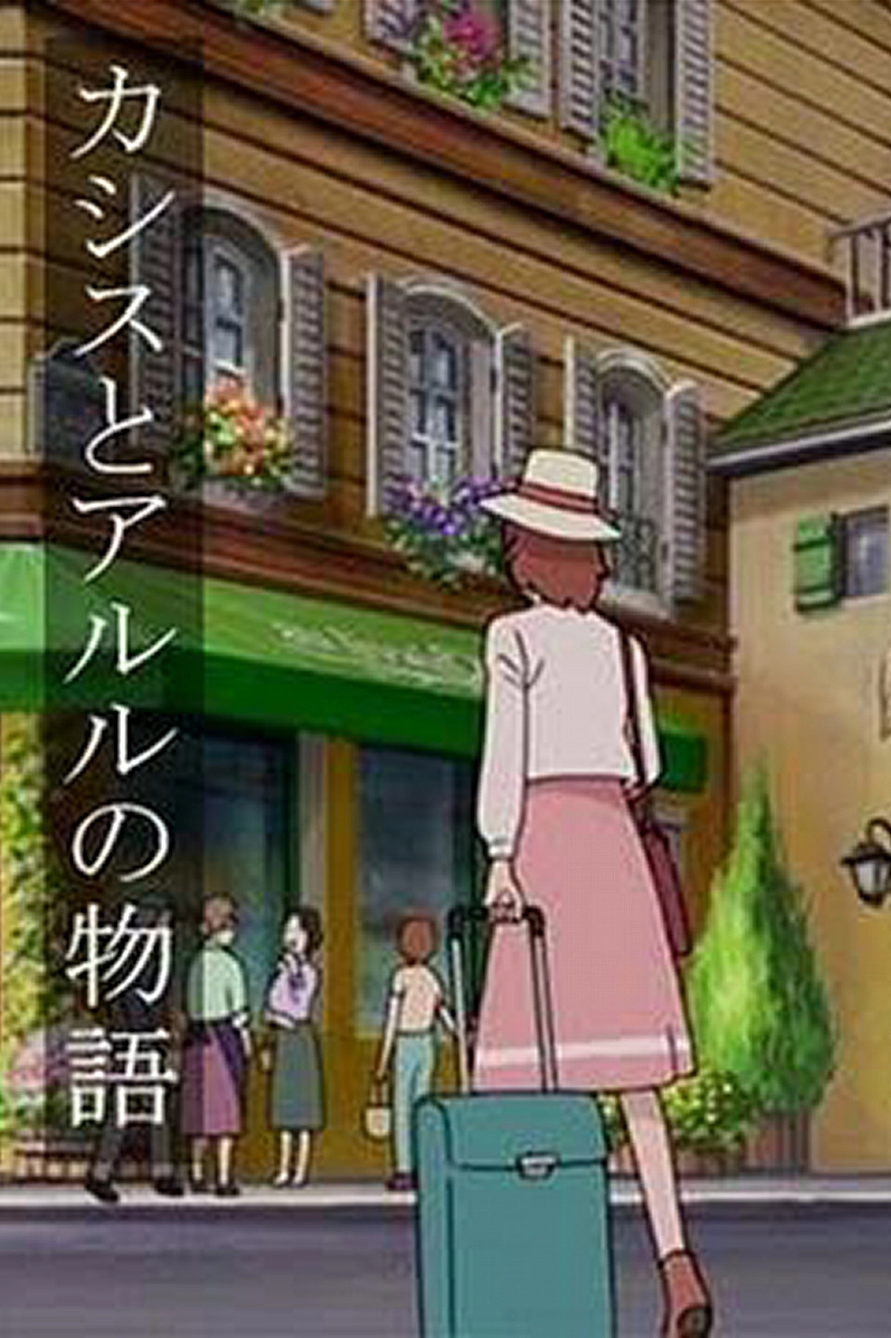 カシスとアルルの物語