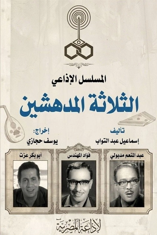 الثلاثة المدهشين