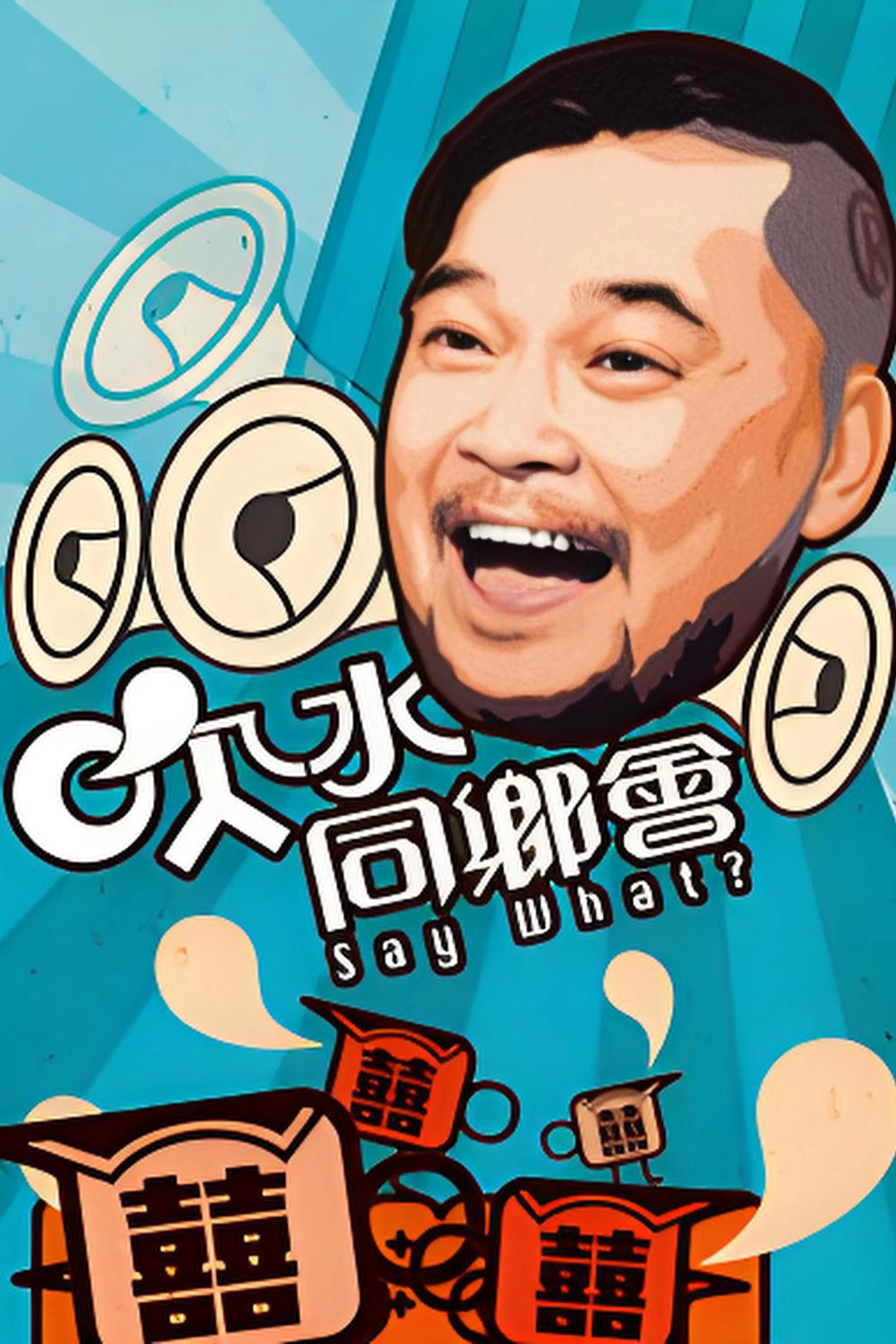 吹水同乡会