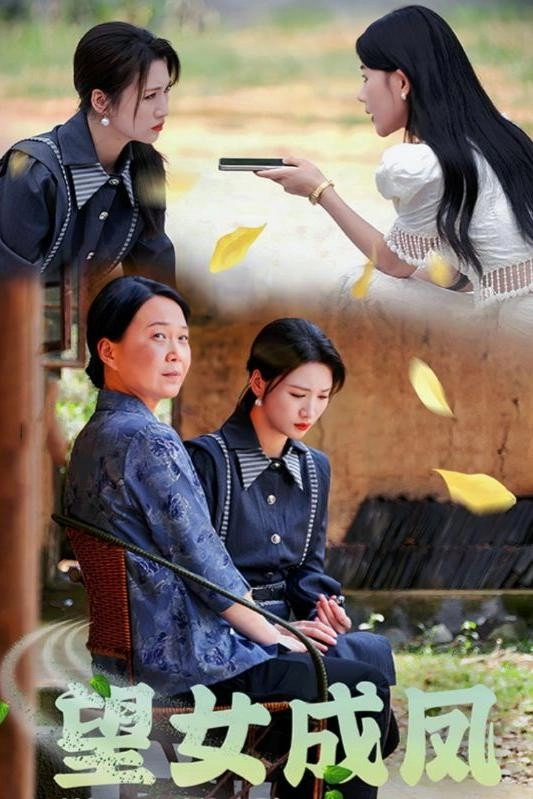 望女成凤