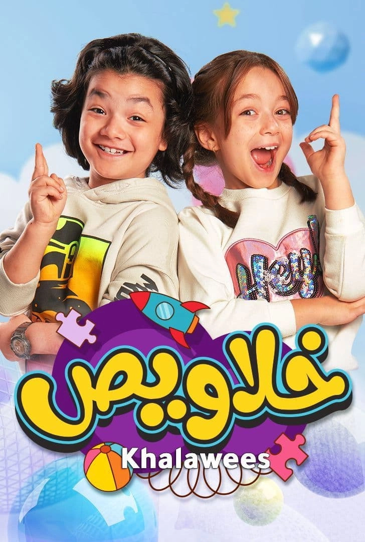 خلاويص