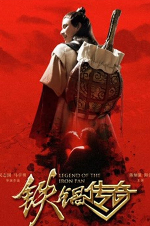 铁锅传奇