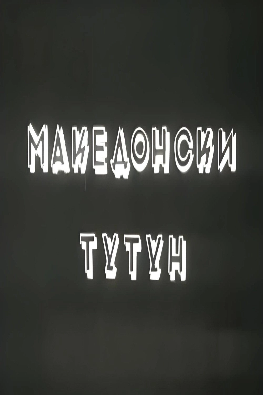 Macedonian Tobacco