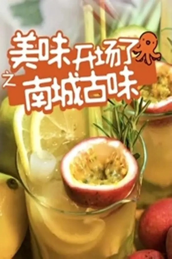 南城古味