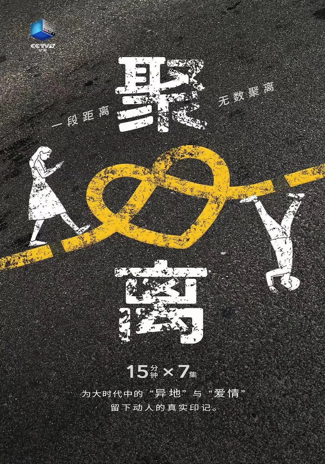 聚离