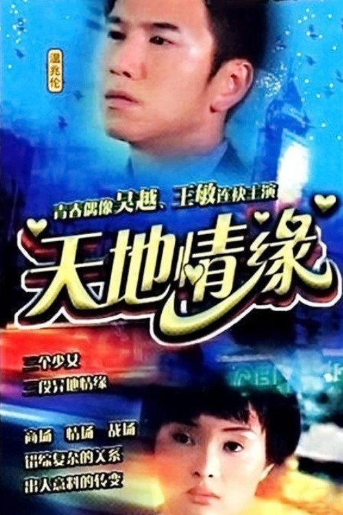 天地情缘